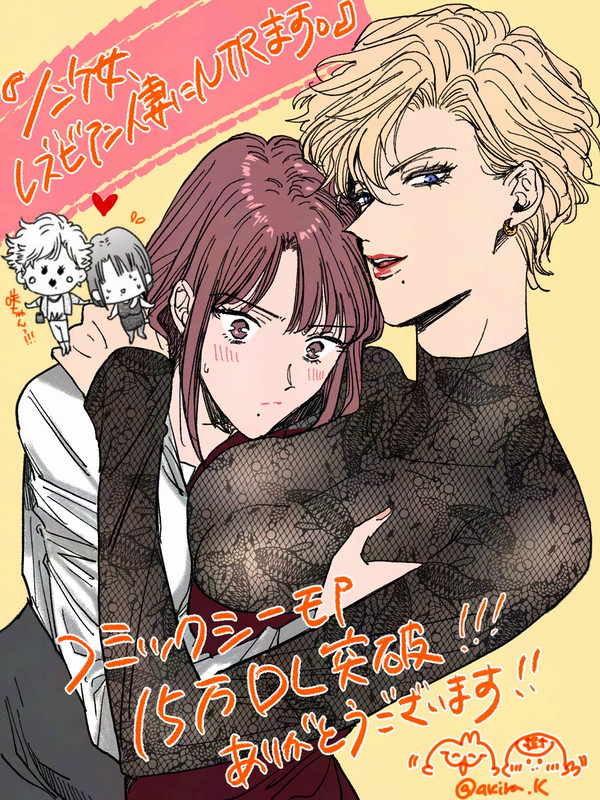 創作百合GL「ノンケ女、レズビアン人妻にNTRます。」ご報告