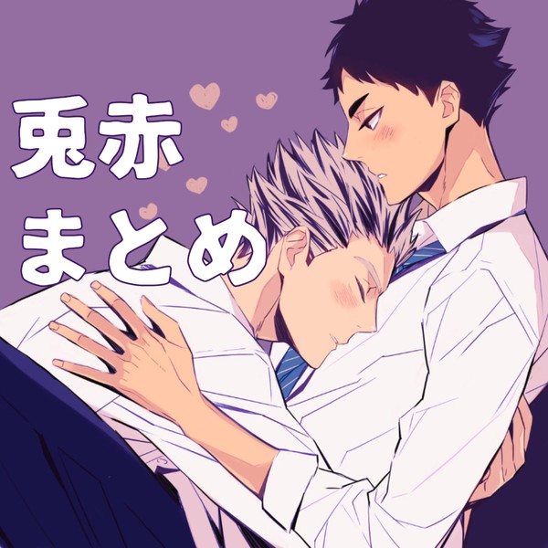兎赤まとめ※腐