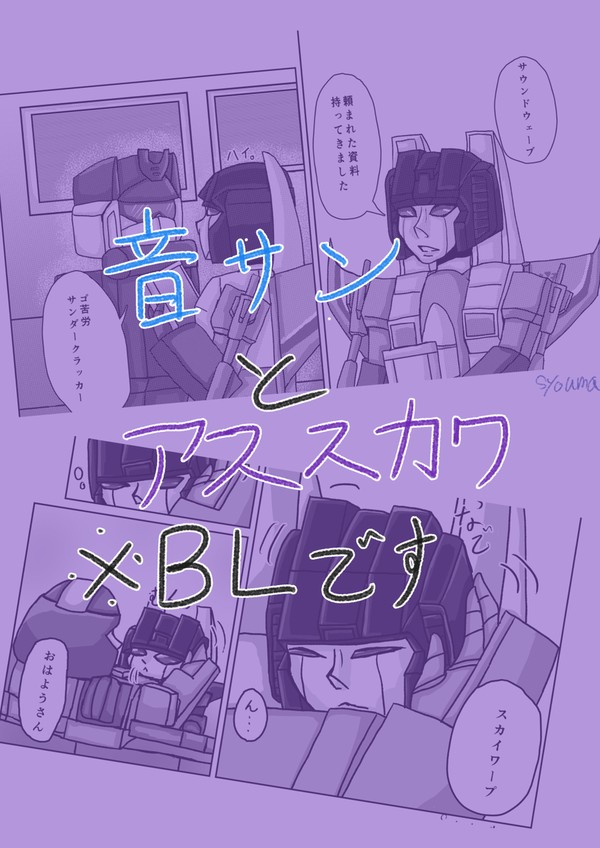 TF 短めマンガ　音サンとアススカワ