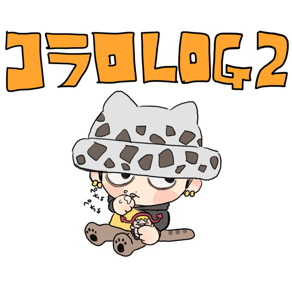 コラロlog2