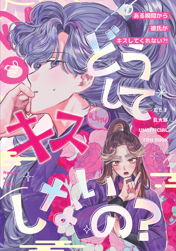【5/3超忍FES】綾滝新刊サンプル『どうしてキスしないの?』