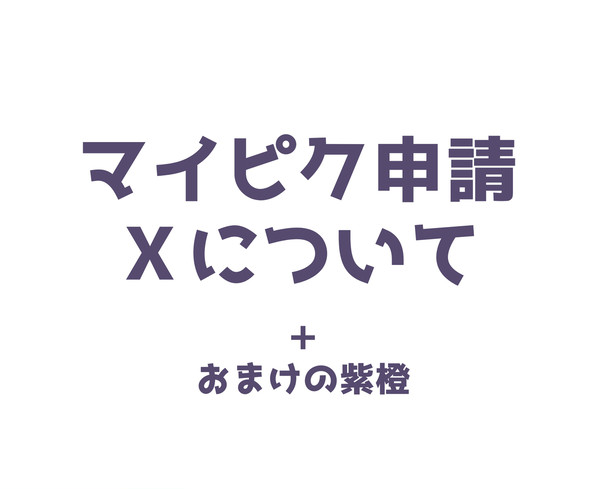 マイピクとＸについて