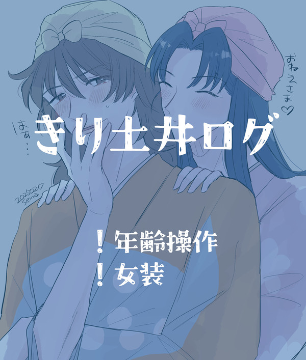 きり土井ログ