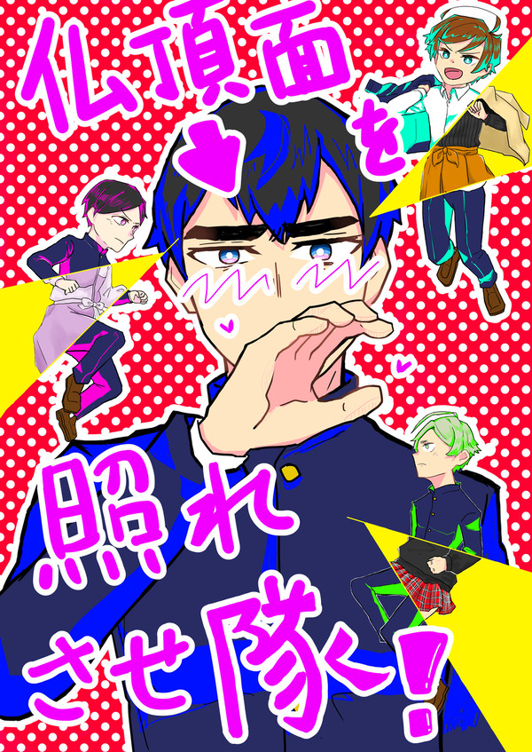 【再録】仏頂面を照れさせ隊！