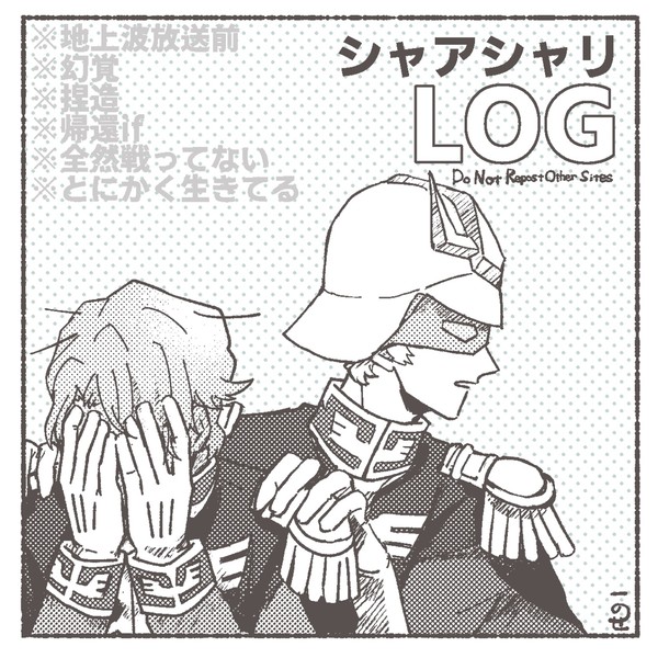 シャアシャリLOG