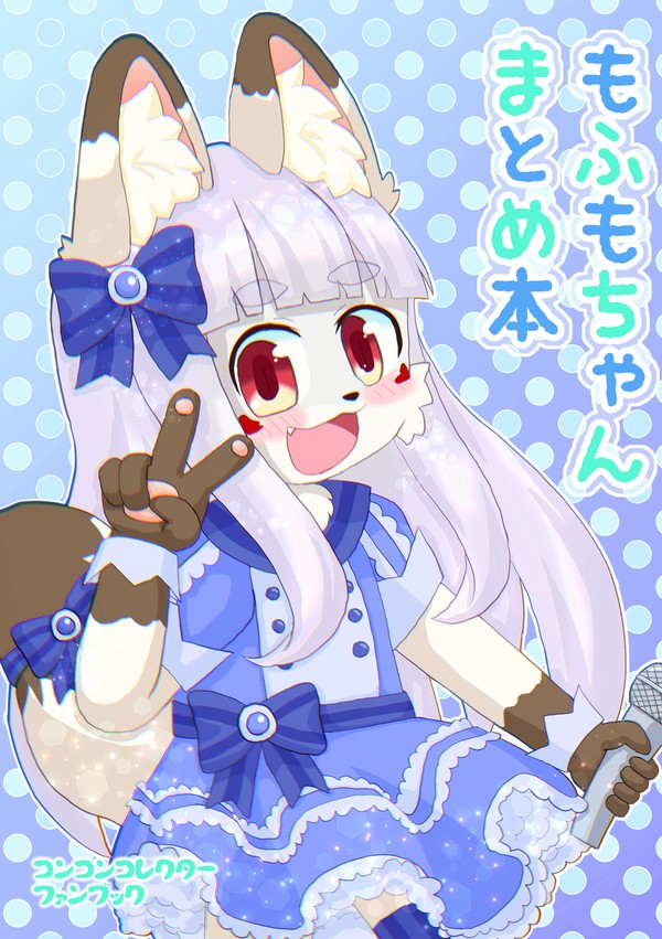 「もふもちゃんまとめ本」サンプル