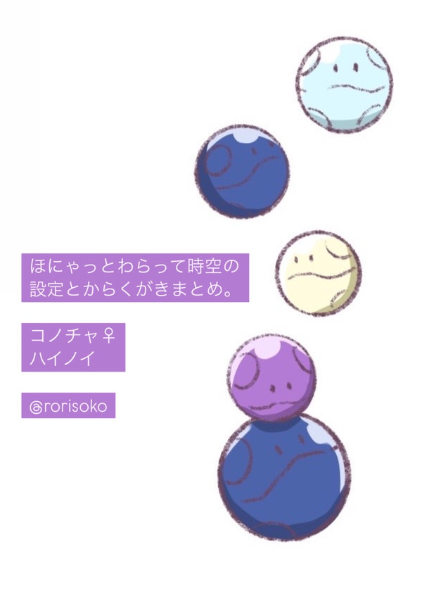 ほにゃっとわらって時空の設定とからくがきまとめ