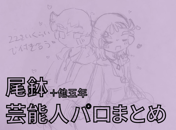 尾鉢芸能人パロ