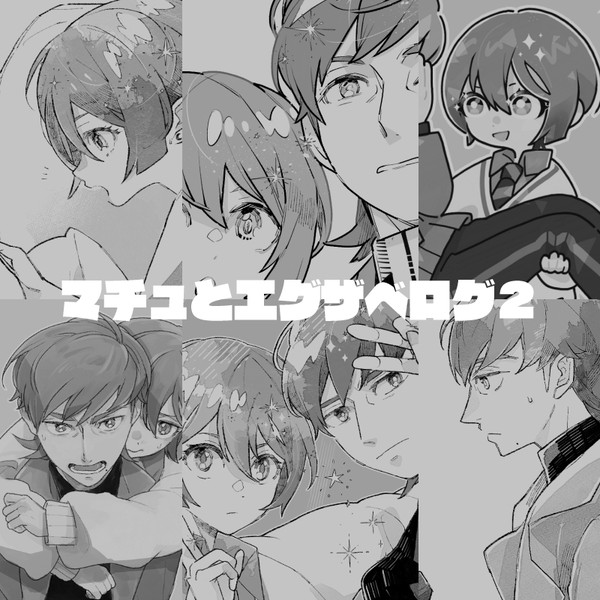 マチュとエグザベログ2