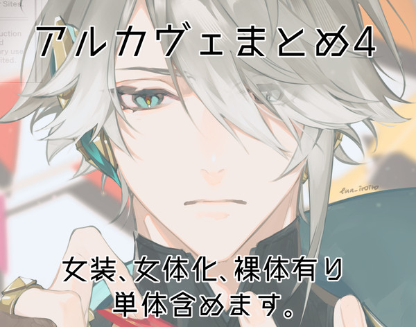 アルカヴェまとめ4