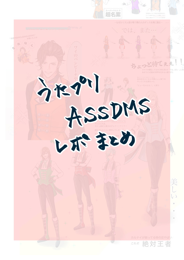 うたプリ ASSDMS レポまとめ