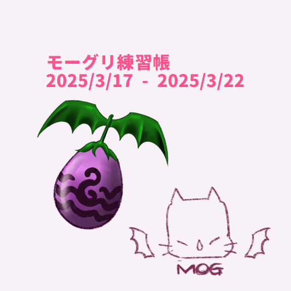 モーグリ練習 20250317-20250322