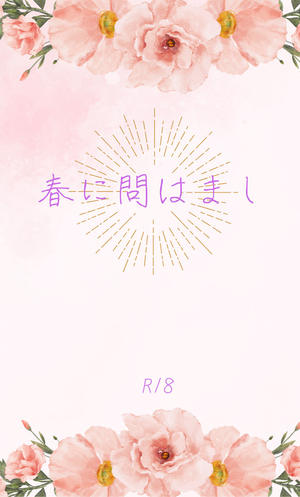 新刊【春に問はまし】