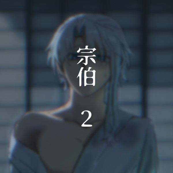 宗伯イラスト＆漫画まとめ2