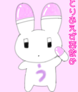 うさたん「とりあえず薬飲め💊」