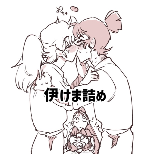 【忍玉】伊けま詰め