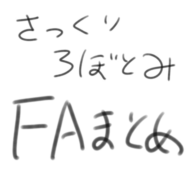 さくとみFA