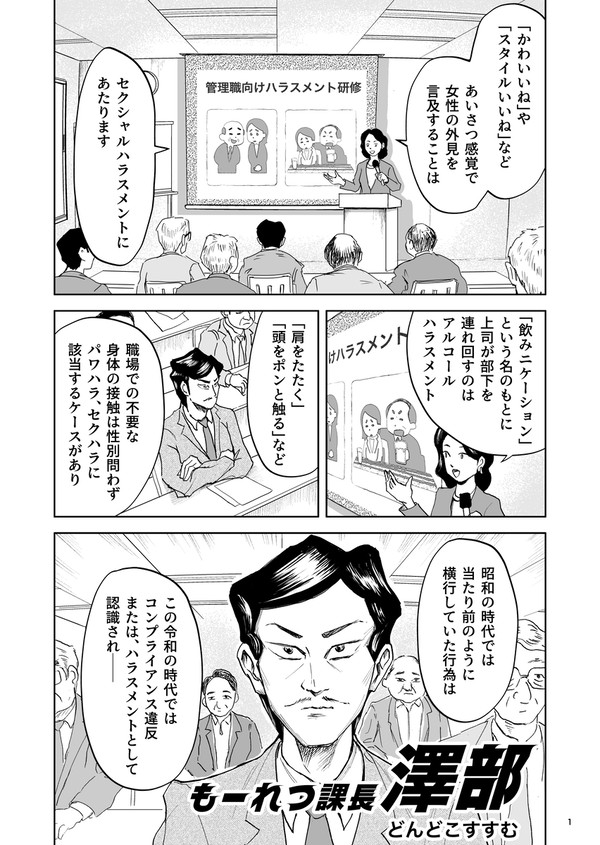 もーれつ澤部課長
