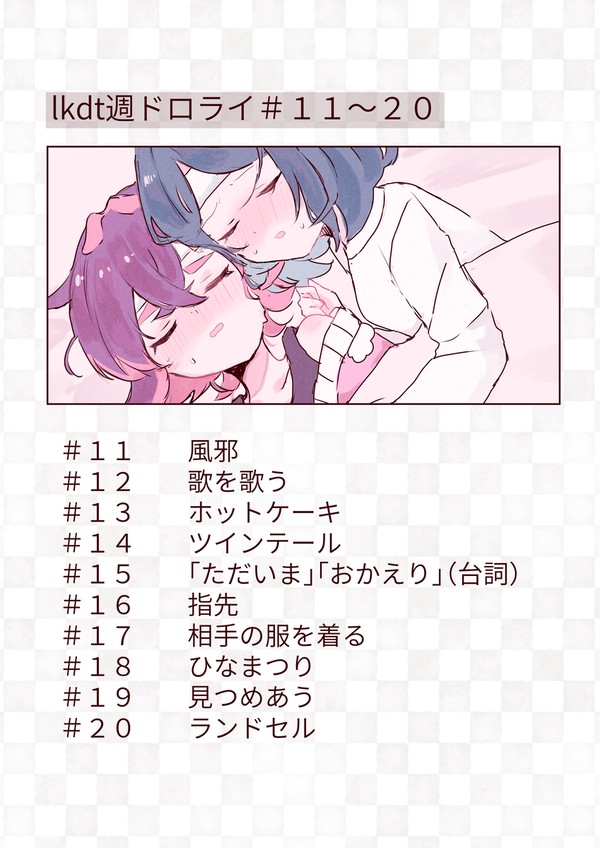 lkdt週ドロライまとめ２
