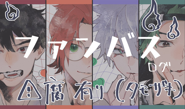 【腐】pnbsログ