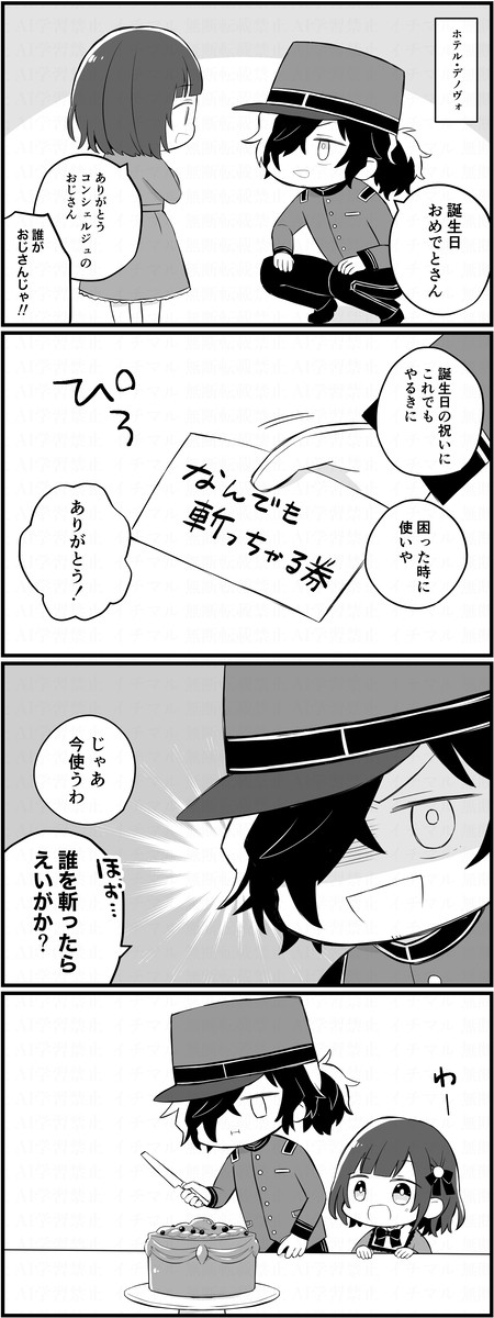 ホテル・デノヴォの以蔵さん