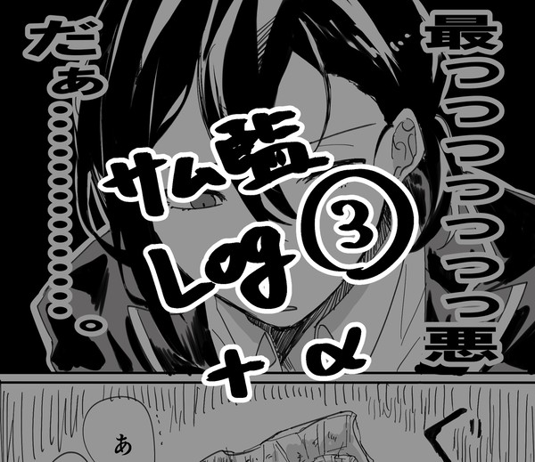 サム監log③＋‪α