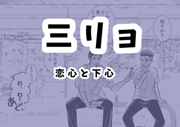 三リョ漫画③
