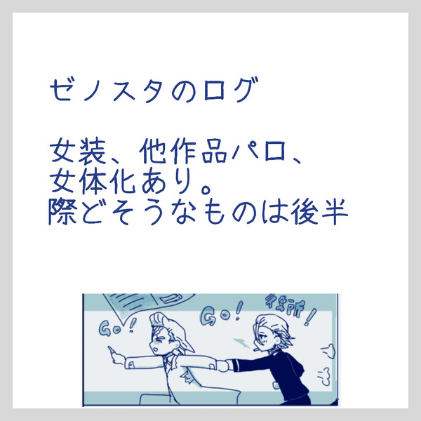 ゼノスタログ