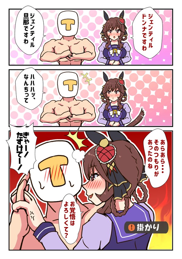 ジェンティル旦那