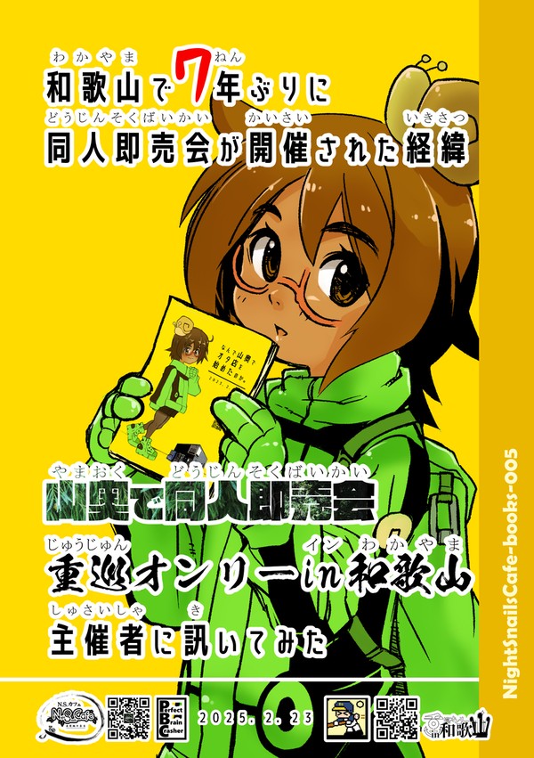 和歌山で7年ぶりに同人即売会が開催された経緯 以下略
