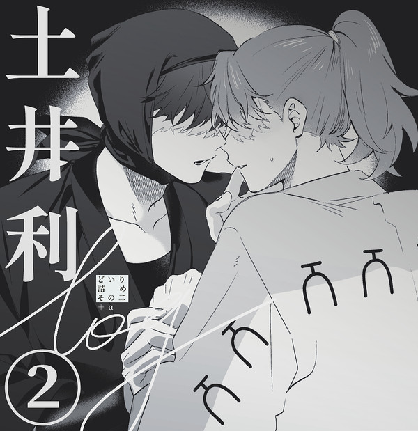 どいりログ②+α
