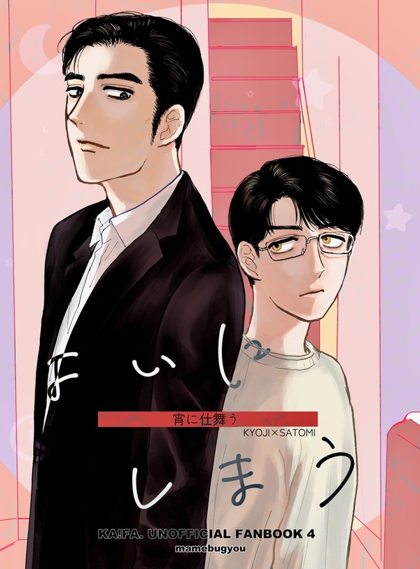 【3/30マ!8新刊】よいにしまう