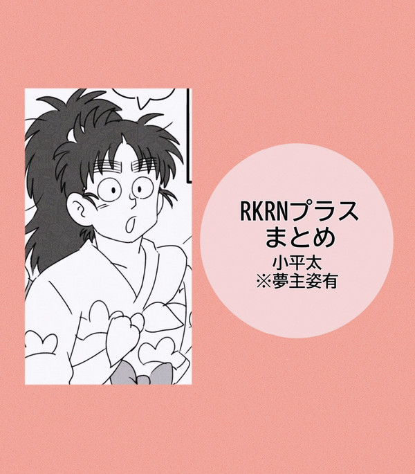 RKRNプラスlog