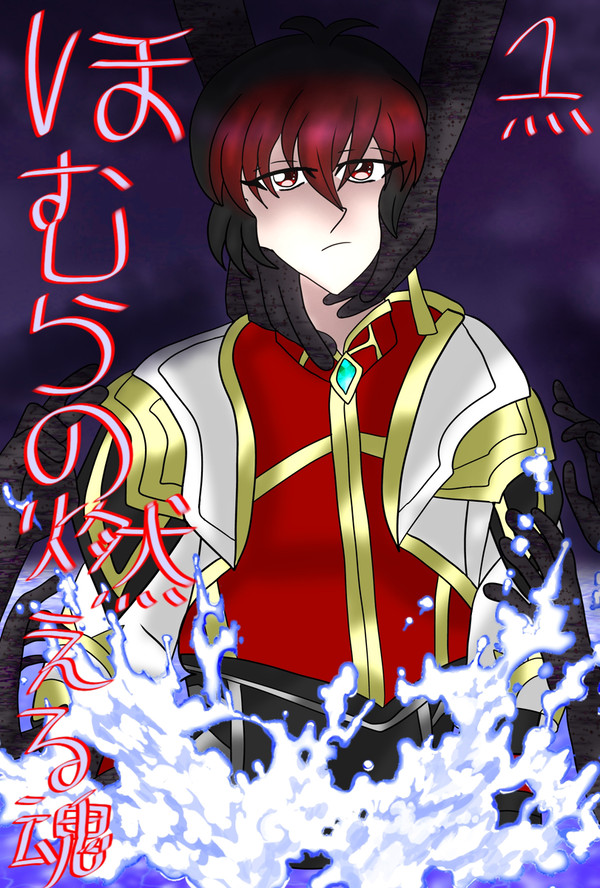 Homuras manga cover art + text
