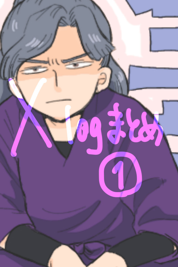 Xログまとめ1