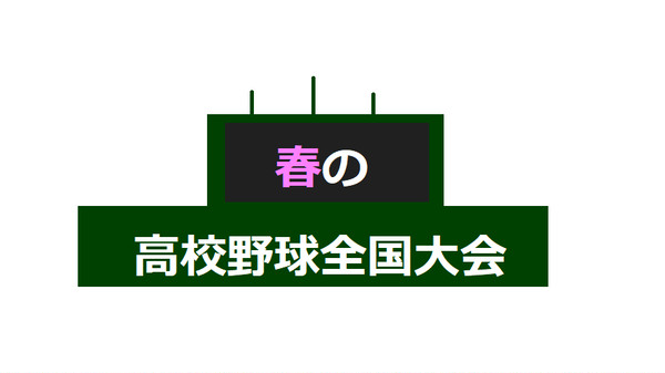 高校野球のロゴ