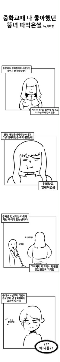 중학교때 나 좋아했던 뚱녀 따먹은 썰