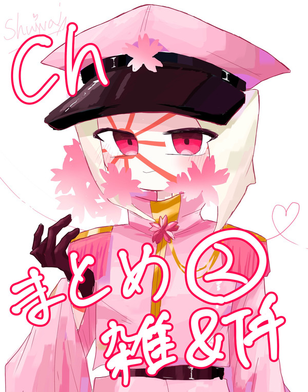色々雑なCHまとめ