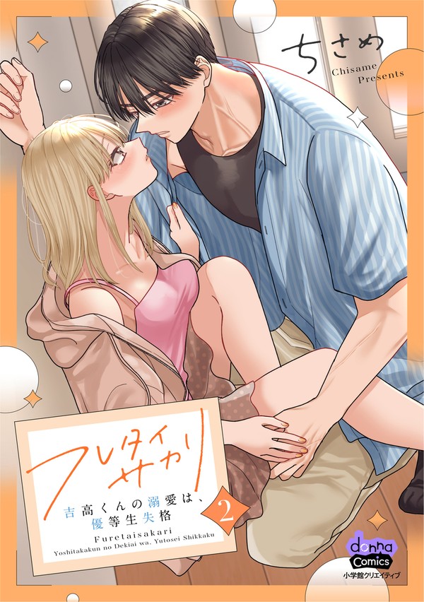 【おしらせ】「フレタイサカリ」電子単行本2巻発売！！