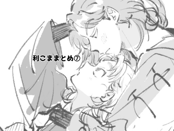 利こままとめ⑦