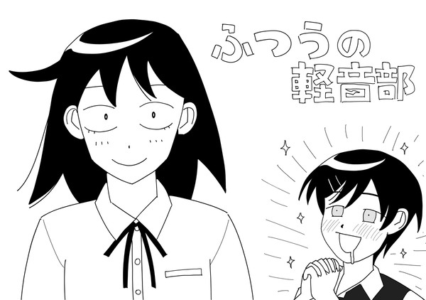 ふつうの軽音部
