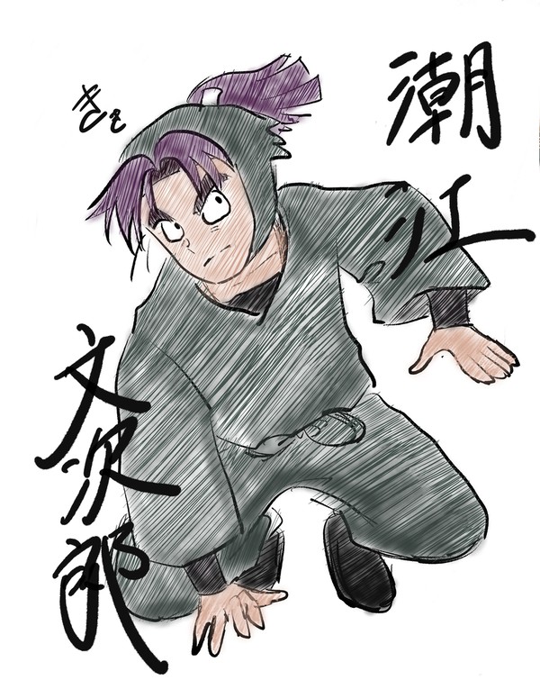 潮江文次郎