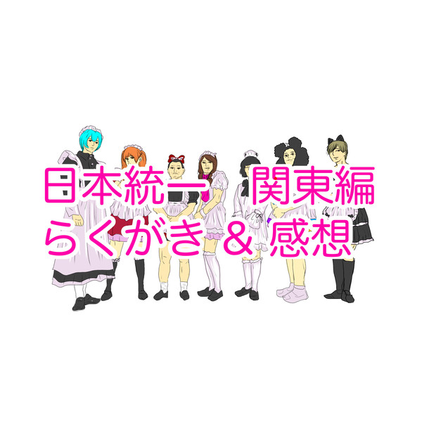 日本統一　関東編　落書き＆感想