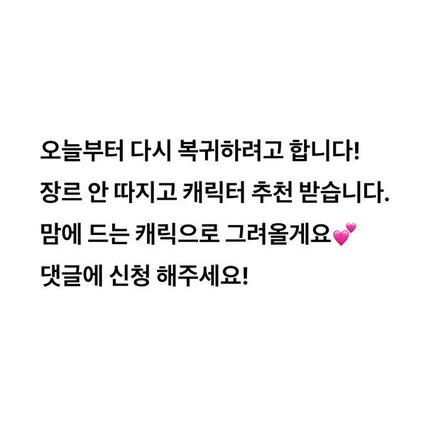 리퀘 받는 게시물! 댓글로 신청:)