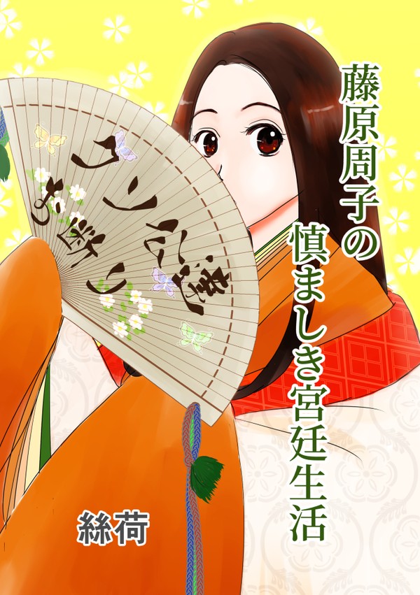 『藤原周子の慎ましき宮廷生活』第一帖　①不孝の逢瀬