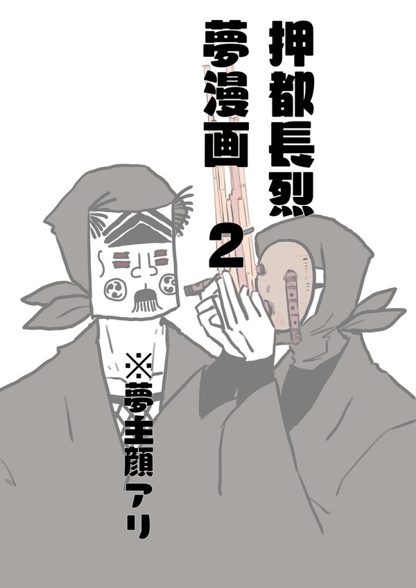 押都の夢漫画のようなもの2