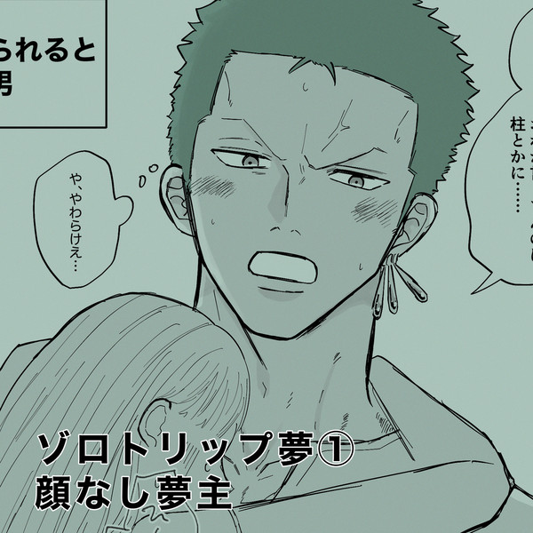 ゾロ推しの一般人がトリップする話①