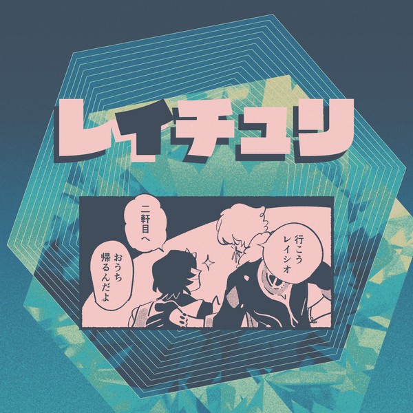 レイチュリまとめ
