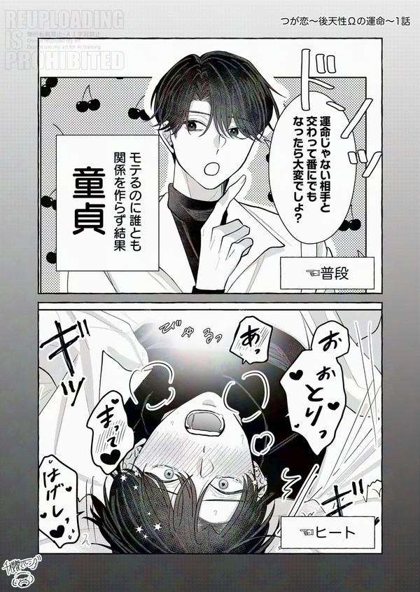 【商業BL】つが恋〜後天性Ωの運命〜