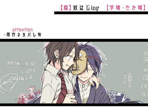 妖はじログ